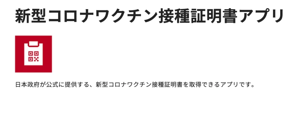 接種証明アプリ