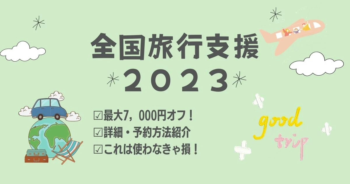 全国旅行支援２０２３