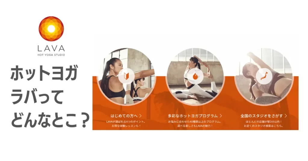 ホットヨガラバ(LAVA)評判・口コミは?体験レッスン予約から当日の流れを徹底解説 | お得大好き3児ママブログ
