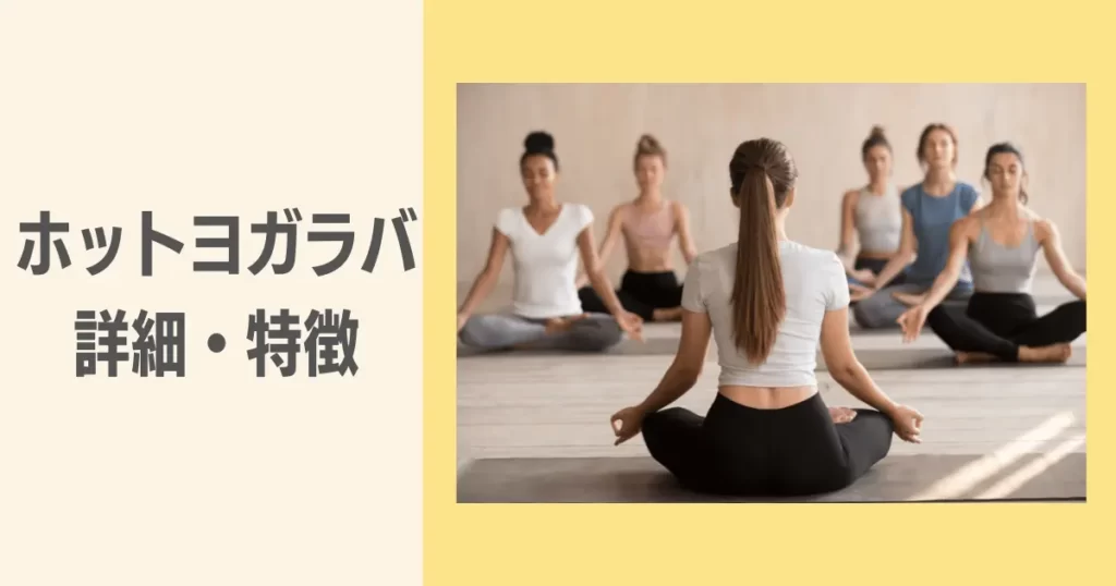 ホットヨガラバ(LAVA)評判・口コミは?体験レッスン予約から当日の流れを徹底解説 | お得大好き3児ママブログ