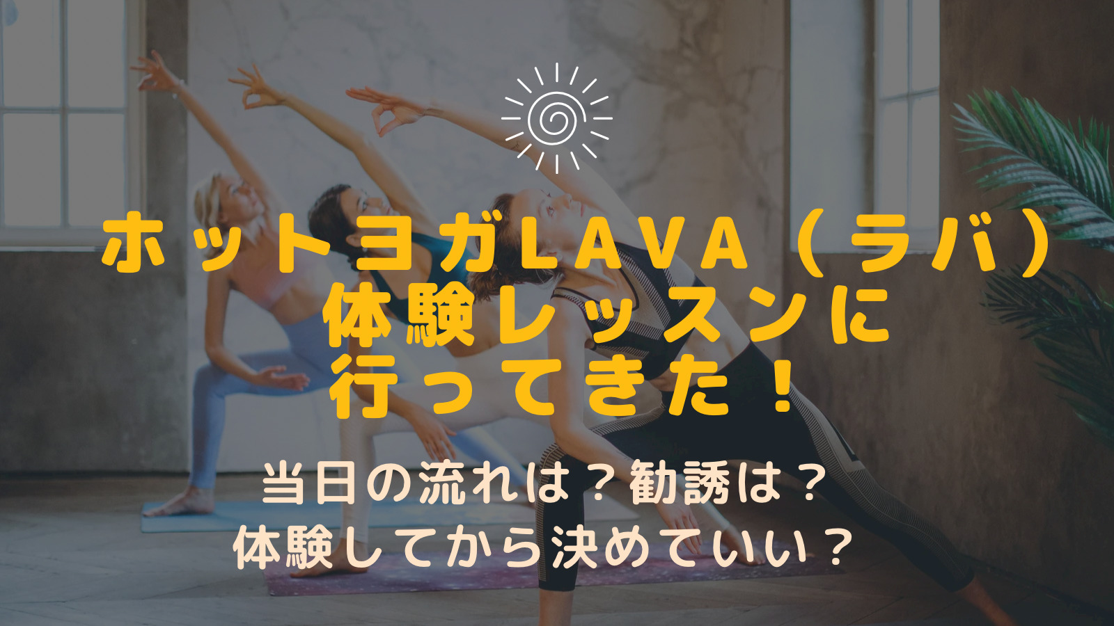 ホットヨガラバ（lava）評判・口コミは？体験レッスン予約から当日の流れを徹底解説 お得大好き3児ママブログ 6261