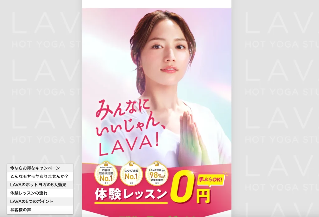 70万人が体験!日本最大級のホットヨガスタジオLAVA無料体験