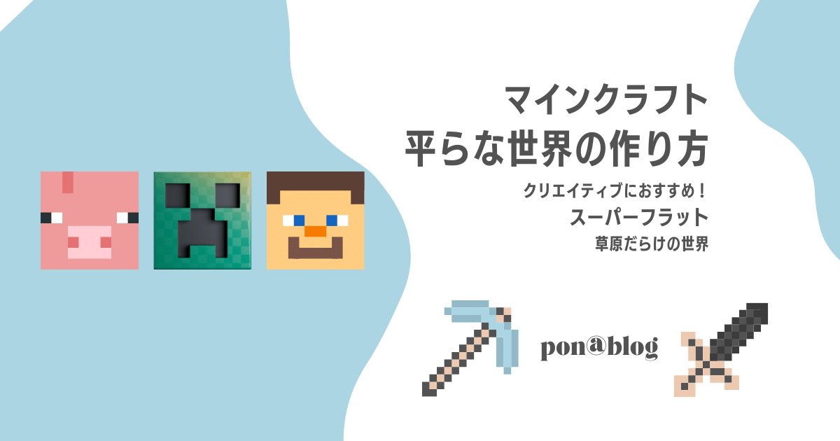 マイクラ平らな世界のやり方