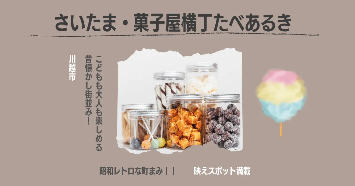 川越菓子屋横丁