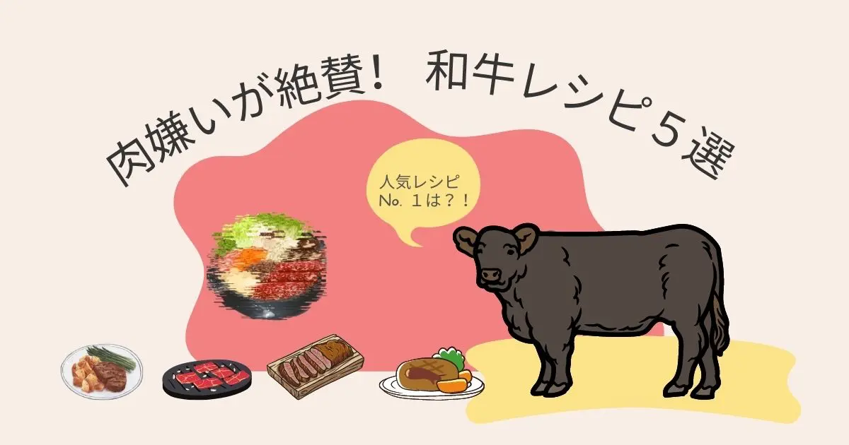 肉嫌いが好きな和牛レシピ