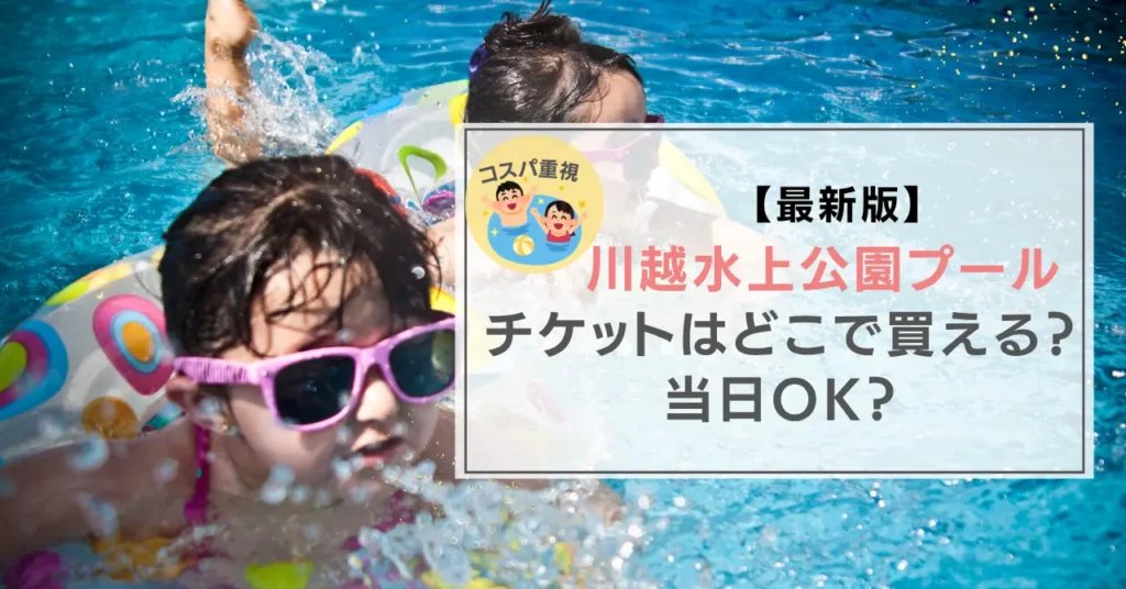 今日行きたい！川越水上公園プールで当日予約＆キャンセル無料ならアソビュー！