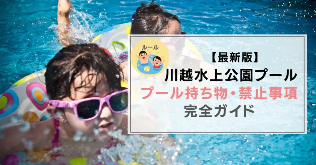 【2026年版】川越水上公園プール持ち物・禁止事項完全ガイド