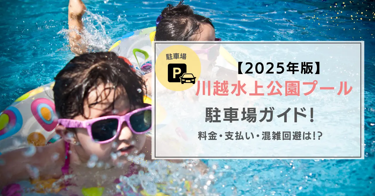 https://good.deal.gu-taraponnotubuyaki.com/川越水上公園プール駐車場ガイド料金支払い方法我が家の混雑回避術公開/