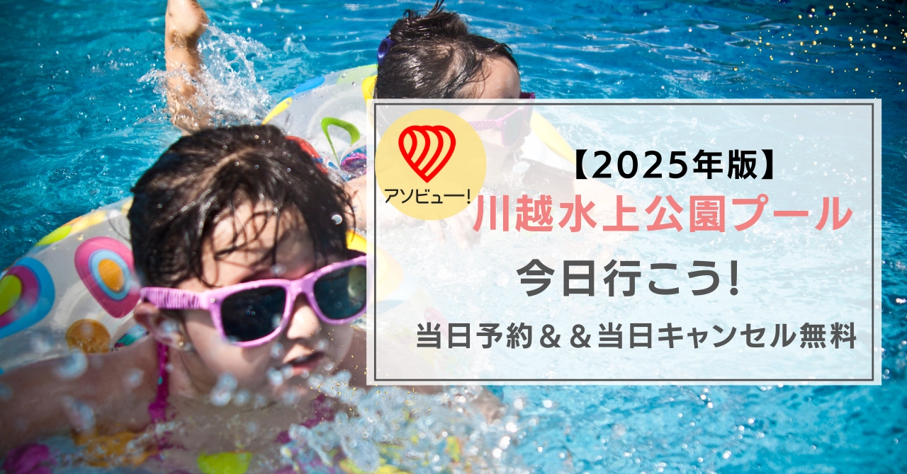 今日行きたい！川越水上公園プールで当日予約キャンセル無料ならアソビュー