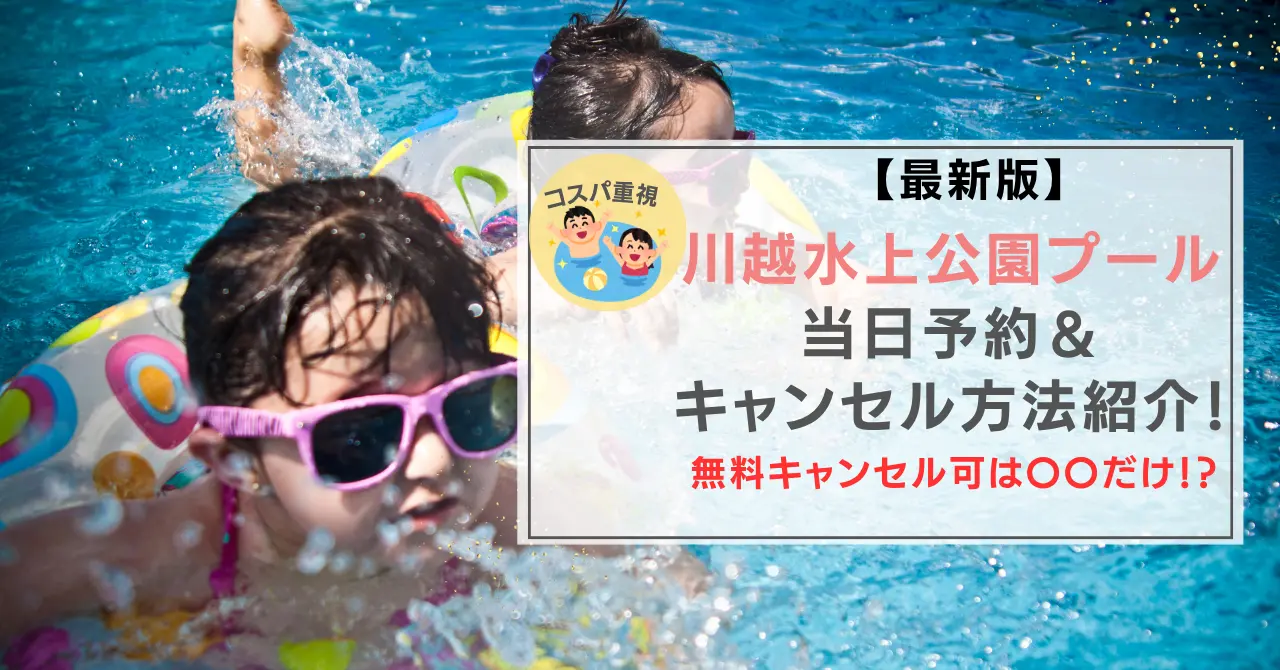 今日行きたい！川越水上公園プールで当日予約＆キャンセル無料ならアソビュー！