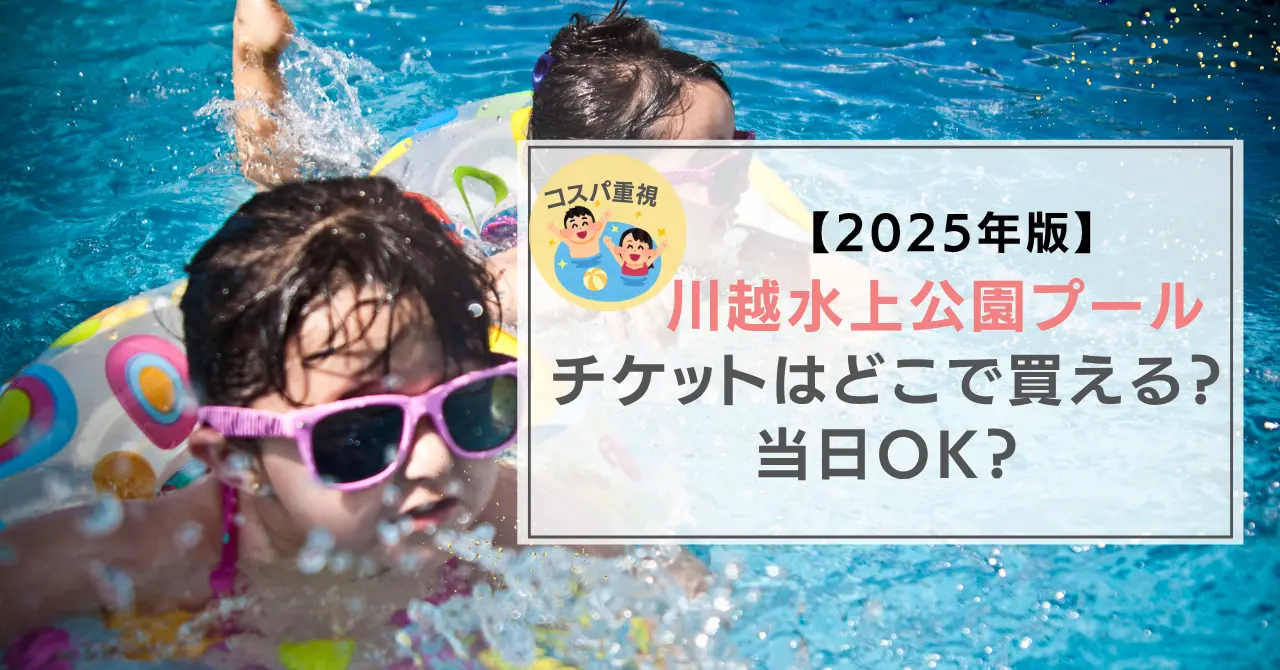 2025年版】川越水上公園プールのチケットどこで買える？当日でも買える？