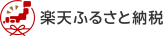 楽天ふるさと納税