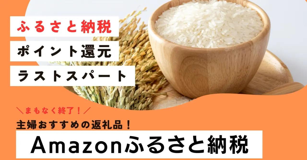 Amazonで主婦が選ぶべき返礼品まとめ！