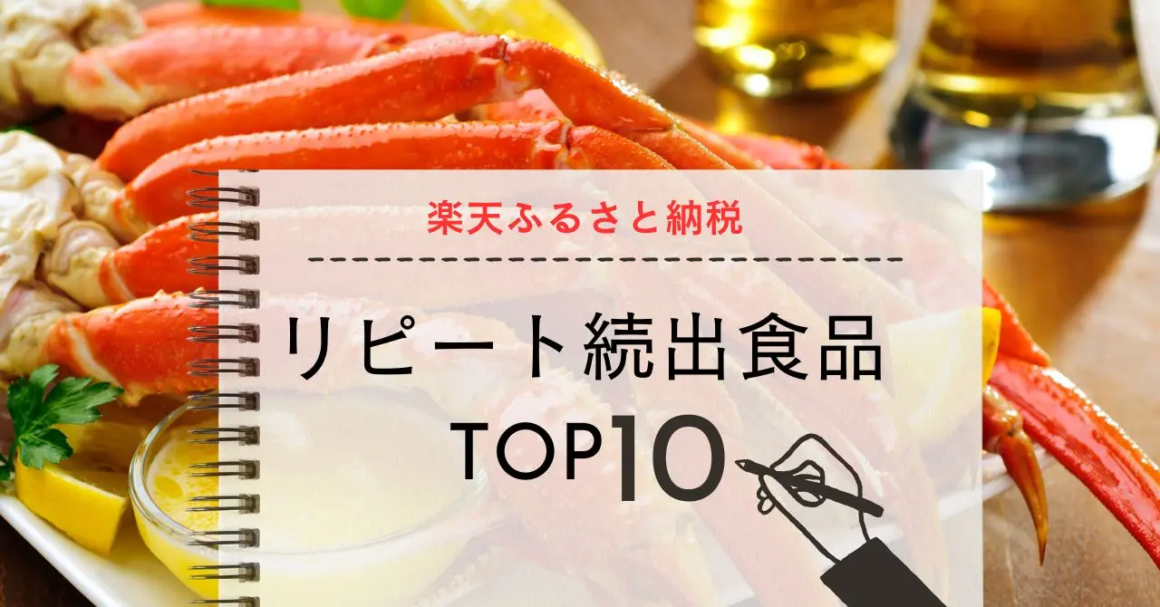 ふるさと納税ポイント還元人気リピート食品TOP１０！