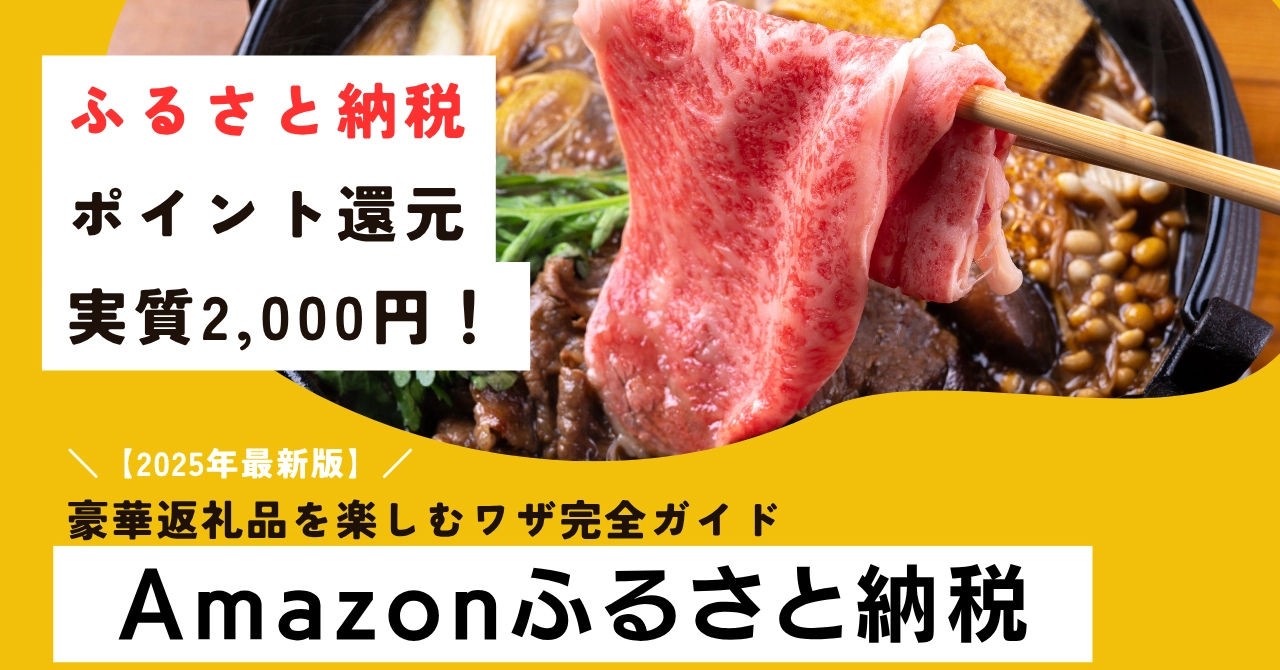 Amazonふるさと納税ポイント還元いつまで？現在開催のキャンペーンは？