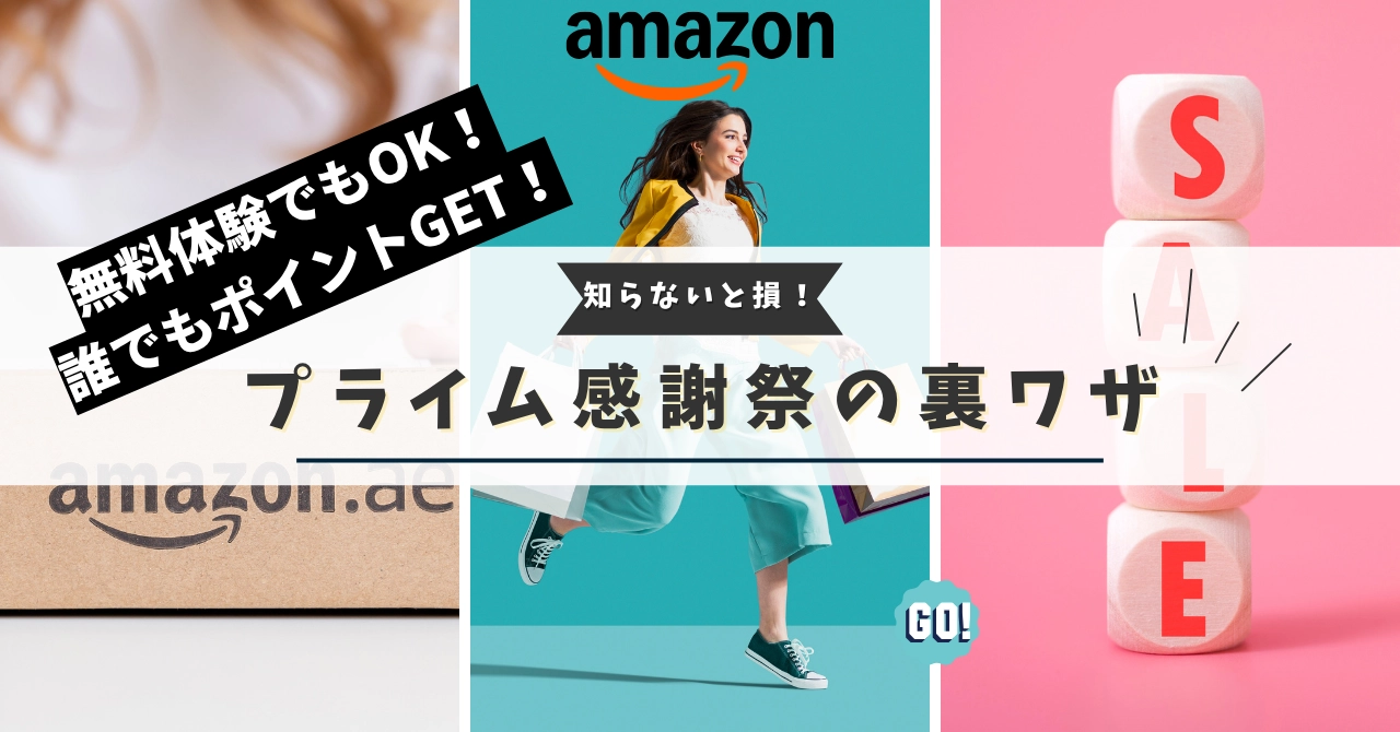 2025年最新版amazonプライム感謝のポイントアップ攻略条